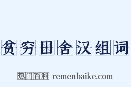 贫穷田舍汉组词是什么意思的图片